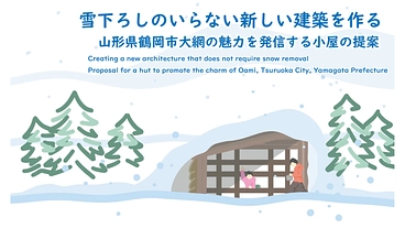 山形の豪雪地帯で雪下ろしのいらない新しい建築を作る のトップ画像