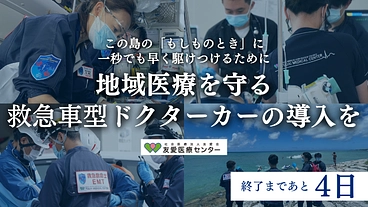 沖縄の救急、地域医療のために。救急車型ドクターカー導入に支援を！ のトップ画像