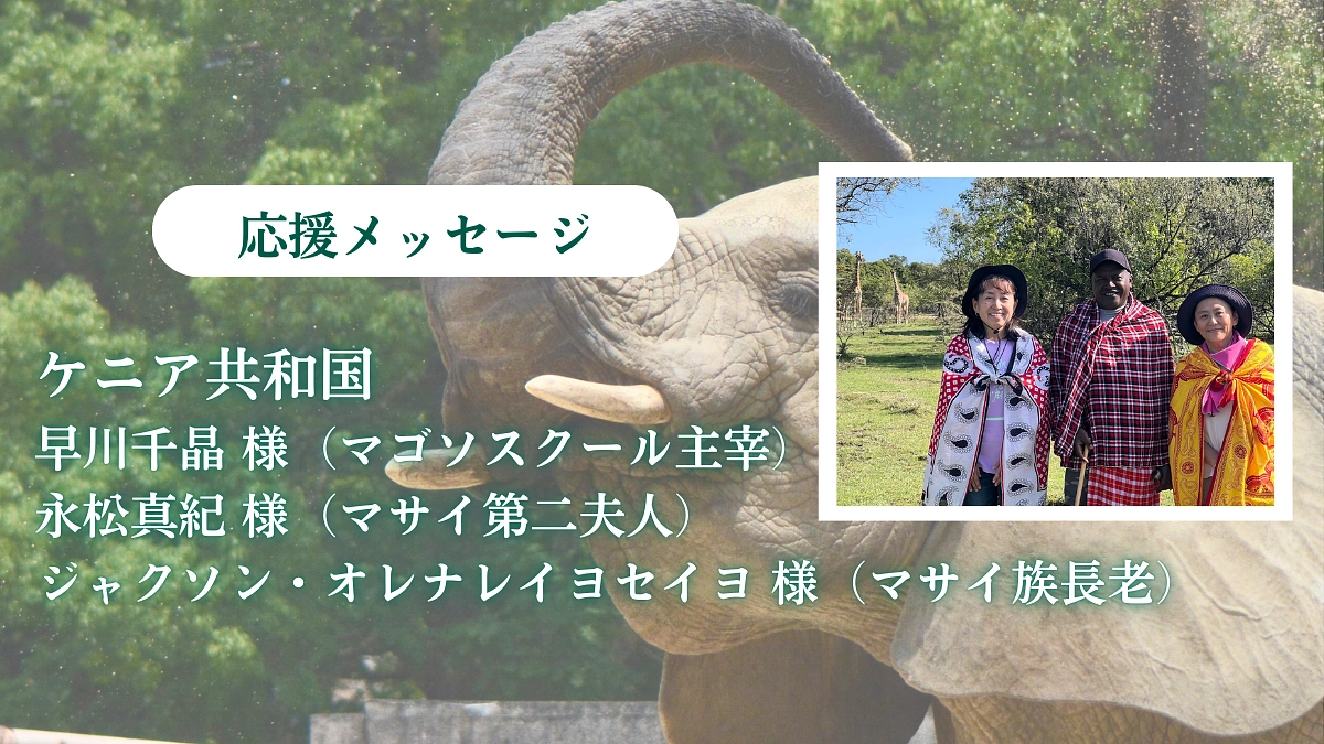 ケニア共和国からの応援メッセージ