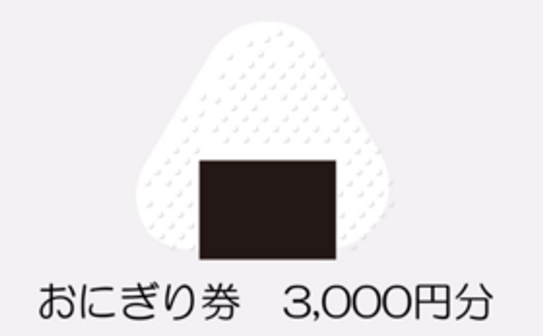 ～遊びに来てください～　3000円の"おにぎり券"プレゼント