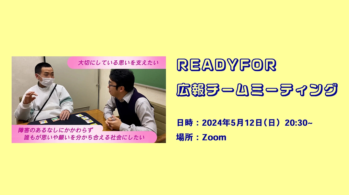 【SDM-Japanの活動発信の急先鋒に！】READYFOR担当者ミーティング