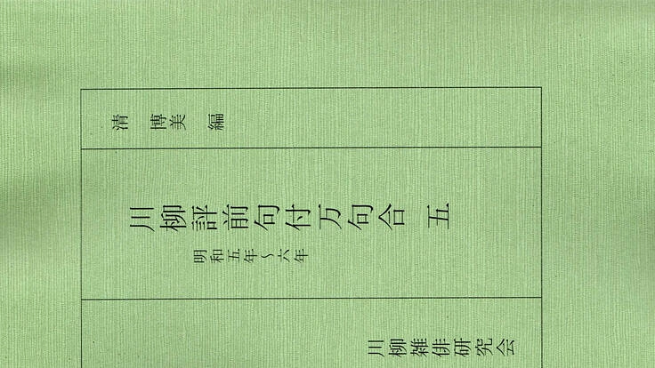 川柳評前句付万句合』全13巻の刊行（清博美 2022/03/07 公開
