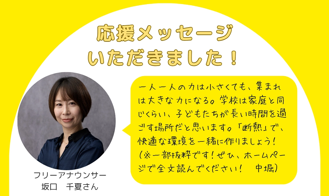 フリーアナウンサーの坂口千夏さんから応援メッセージをいただきました！ぜひ読んでください！