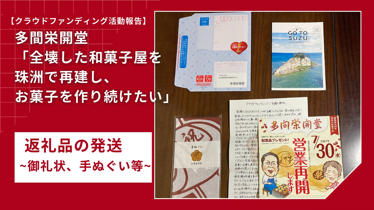 返礼品の発送（御礼状、手ぬぐい）