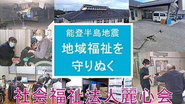 能登半島地震応援　地域福祉を守りぬく！社会福祉法人麗心会 のトップ画像