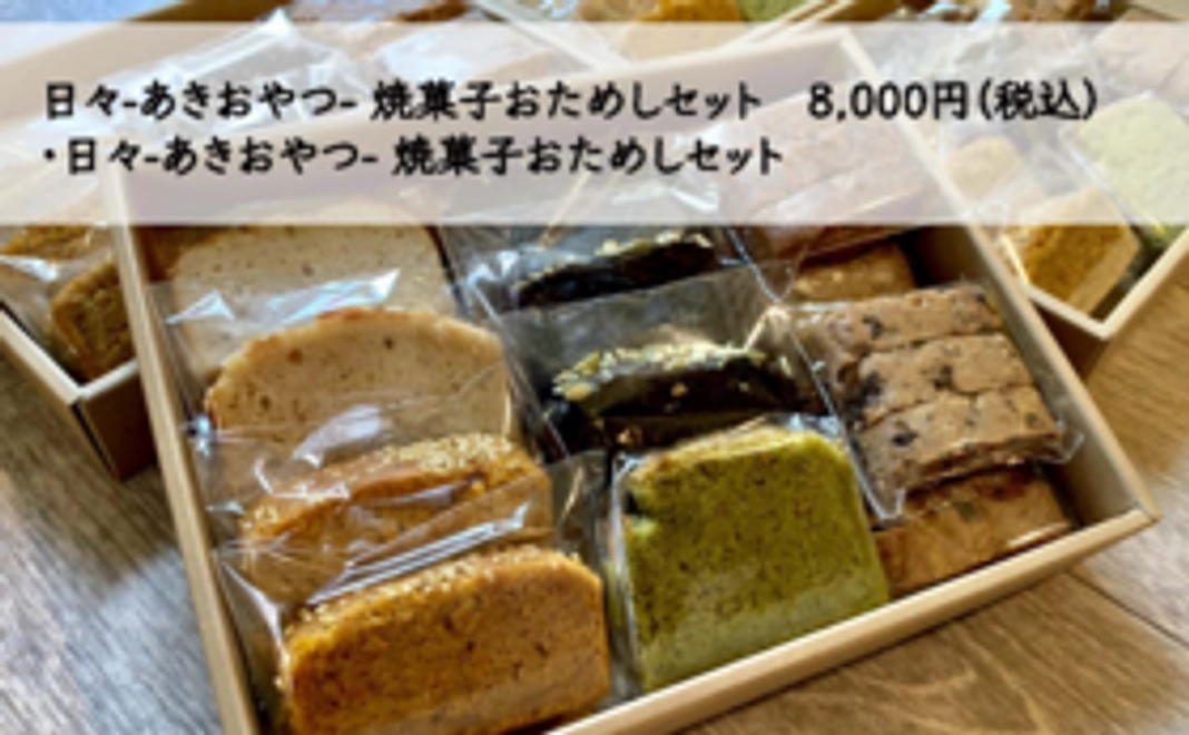 日々-あきおやつ- 焼菓子おためしセット　8,000円