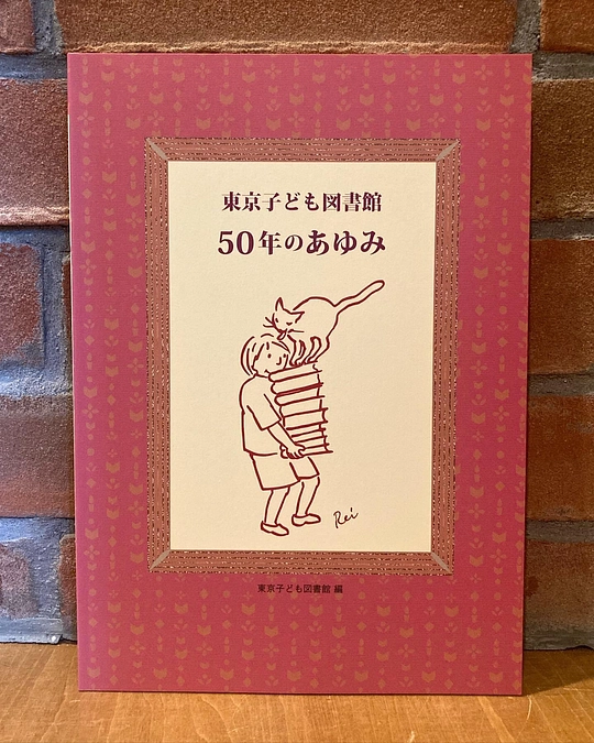 東京子ども図書館の歴史