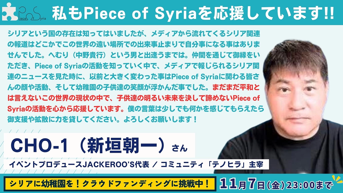 【応援メッセージ #17】JACKEROO'S代表 / 「テノヒラ」CHO-1（新垣朝一）さん
