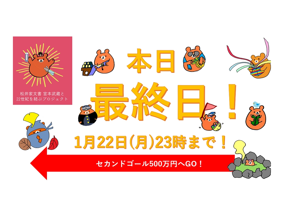 【最終日！】受付は本日★1月22日(月)23時まで★（くまぽん全部乗せ！活動報告全部乗せ！を添えて）