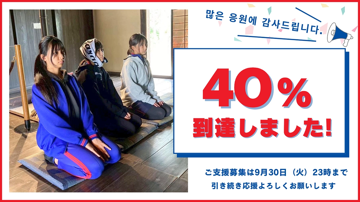 40%到達のご報告｜未来へバトンをつなぐために、「灯を消さない」ために