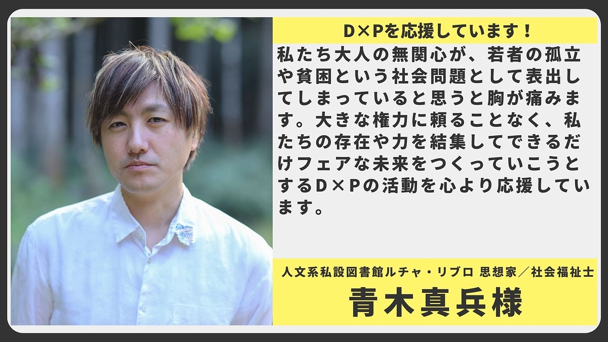【応援メッセージ】人文系私設図書館ルチャ・リブロ 思想家／社会福祉士 青木真兵様