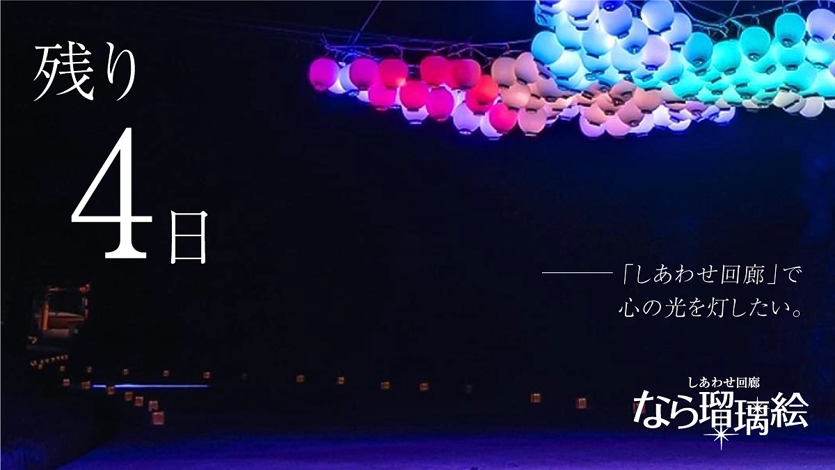 【残り4日】しあわせ回廊で心の光を灯したい —— 。