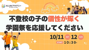 不登校の子の“個性”が輝く学園祭を応援してください！ のトップ画像