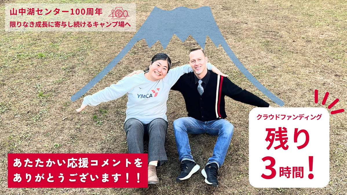 残り3時間！私たちのプロジェクトを見守ってくださり、ありがとうございます！