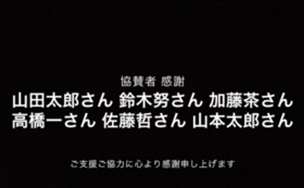 【WaninaruWaサポーター】動画への協賛者としての記載