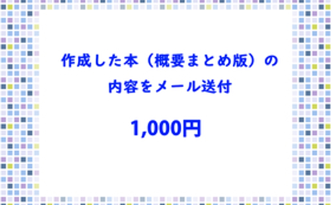 作成した本(概要まとめ版)の内容をメール送付