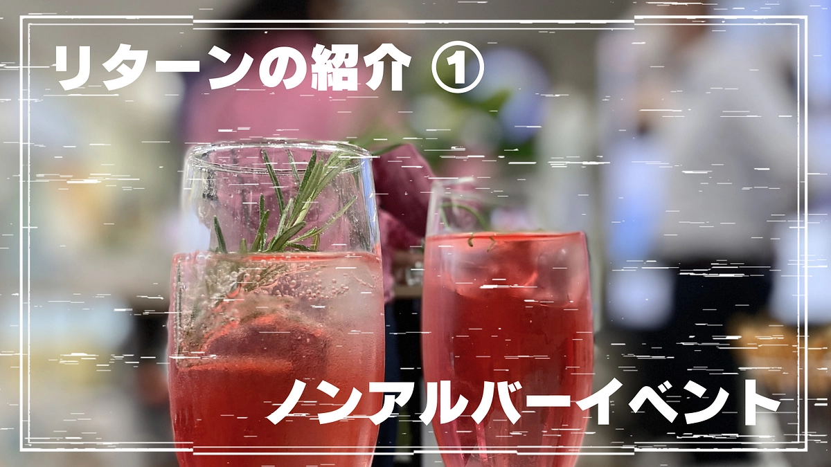 【リターンの紹介 その①】ノンアルコールバーイベント