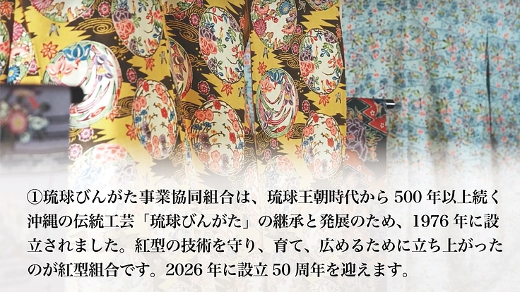 沖縄が誇る歴史文化をつなぐ　琉球びんがた事業協同組合50年目の挑戦 2枚目