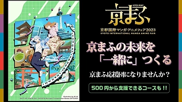 マンガ・アニメイベント『京まふ』応援プロジェクト2023 のトップ画像