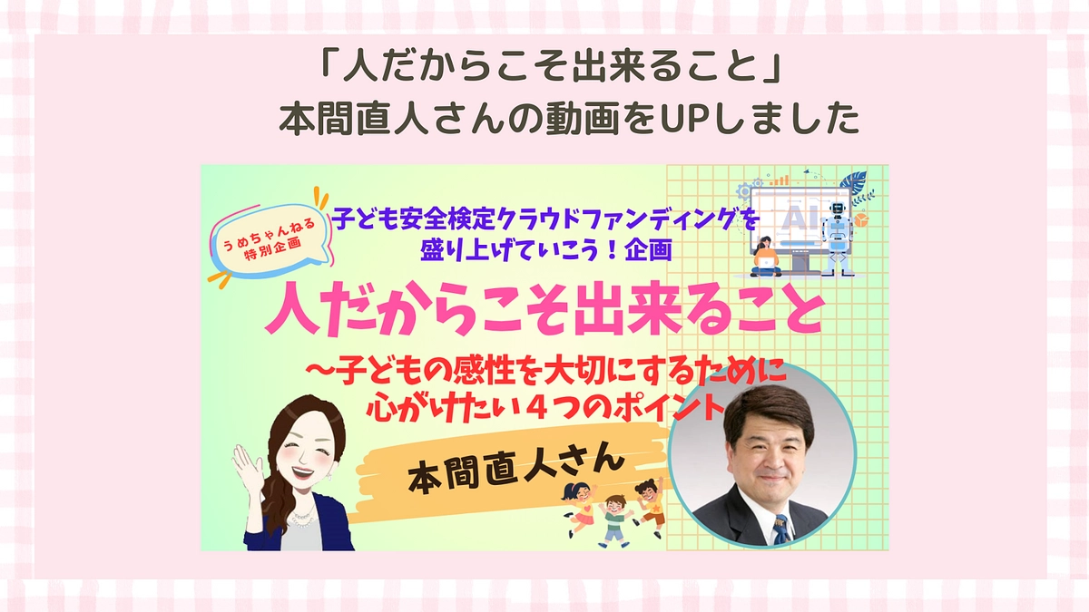 人だからこそ出来ること～子どもの感性を大切にするために心がけたい４つのポイント　本間直人さん