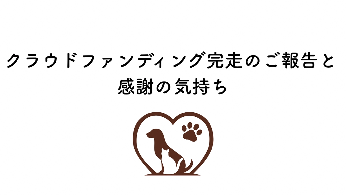 🌸クラウドファンディング完走のご報告と感謝の気持ち🌸
