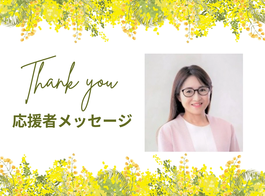 応援メッセージ　臼井 文さん