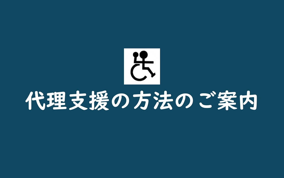 代理支援（インターネットを利用しない方法）のご案内