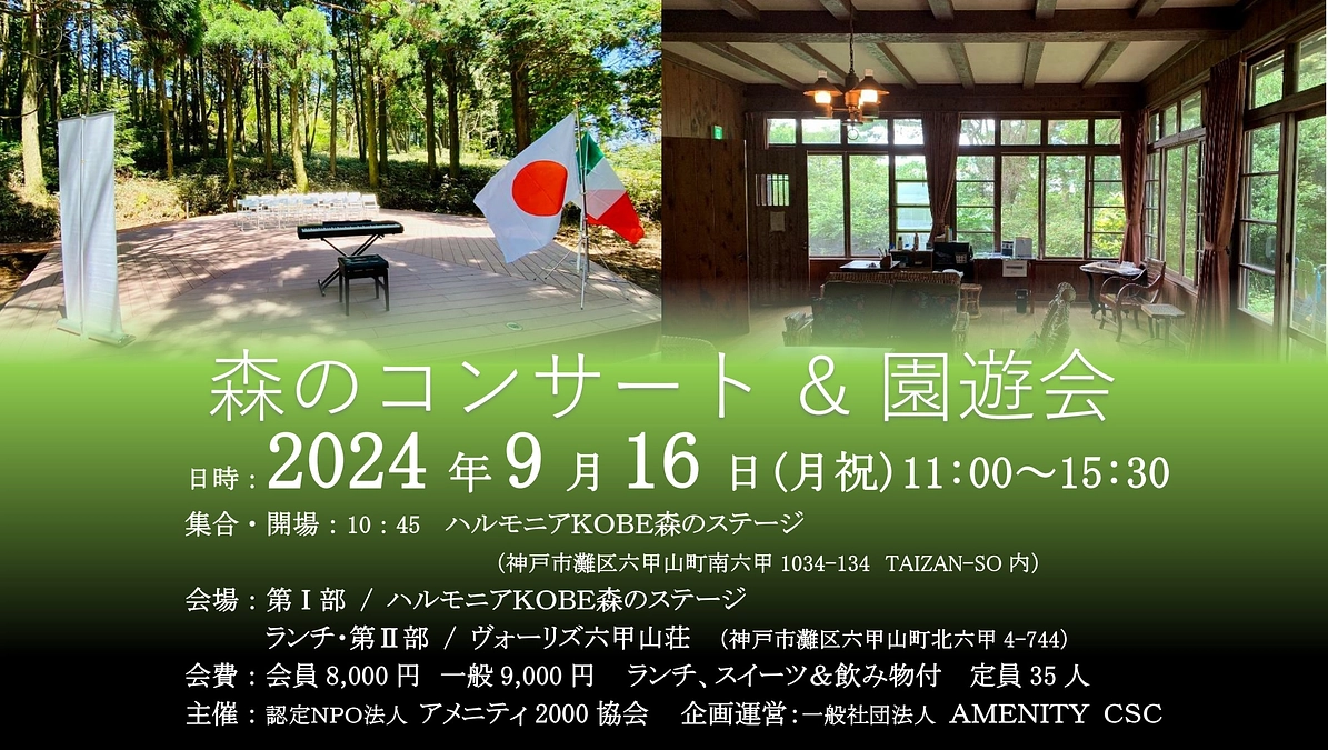 「森のコンサート ＆園遊会」（9/16）のご案内