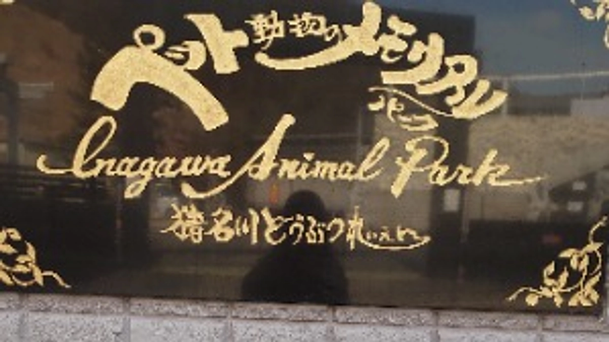 猪名川動物霊園