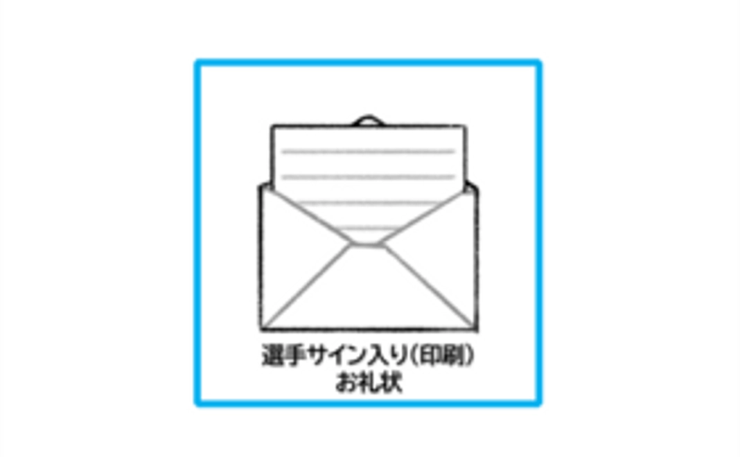 選手サイン入り御礼状