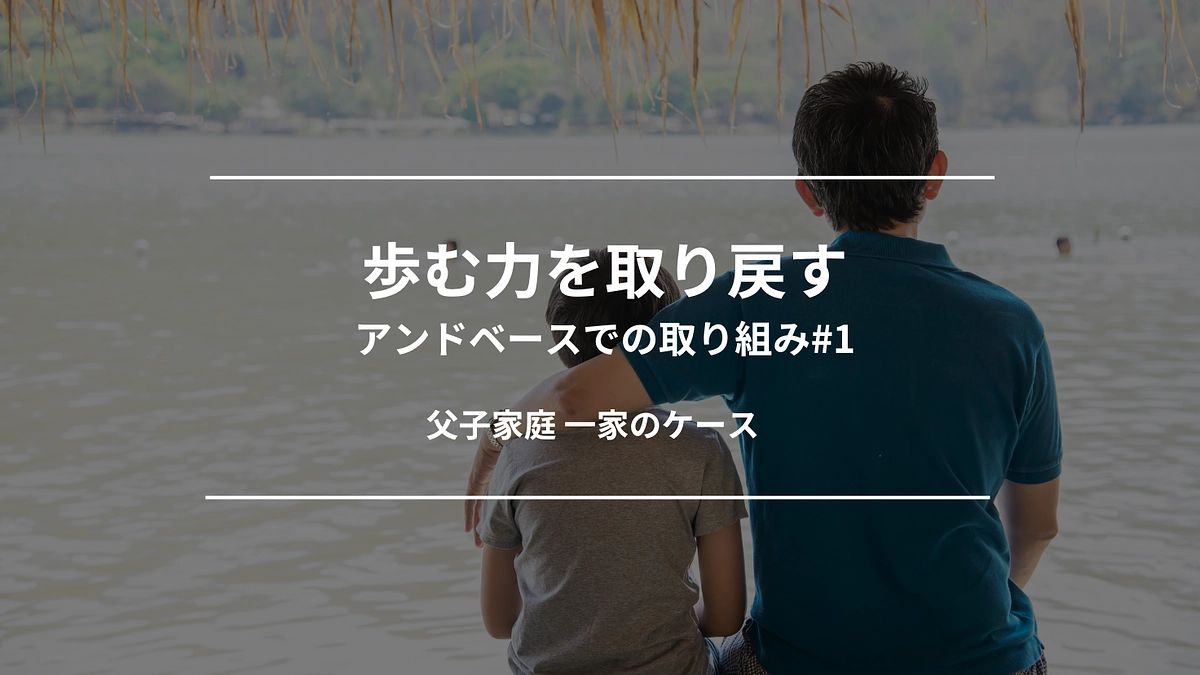 歩む力を取り戻す｜アンドベースでの取り組み#1