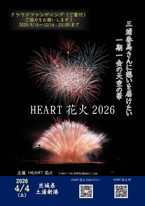 HEART花火2026　観覧場所と手続きの手順変更について（9月15日スタート）