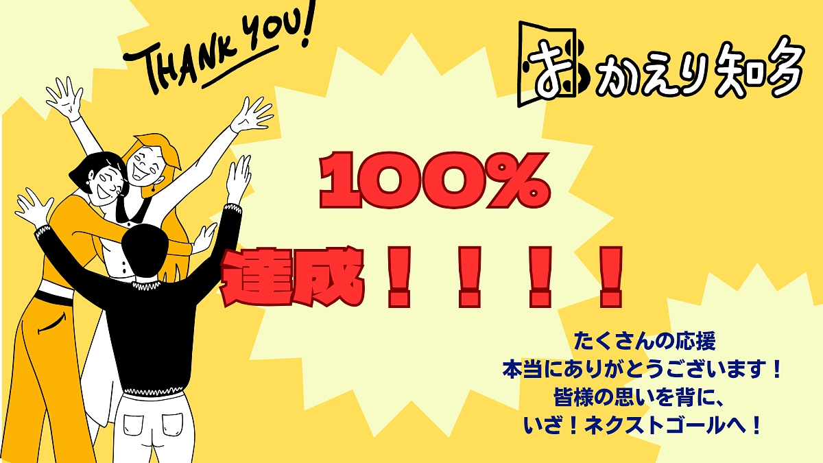 🌈 未来の笑顔のためのご支援、本当にありがとうございます！！！