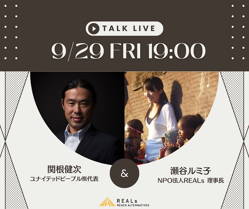 関根健次(ユナイテッドピープル㈱代表）×瀬谷ルミ子（REALs 理事長)トークLIVEのお知らせ
