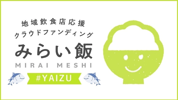 来る日の”ごちそうさま”を今”いただきます”　焼津みらい飯