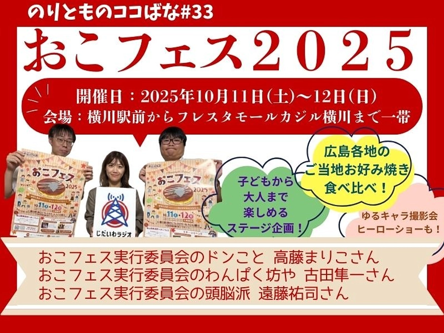 【残り9日】実行委員会メンバーが「じだいわラジオ」に出演しました！
