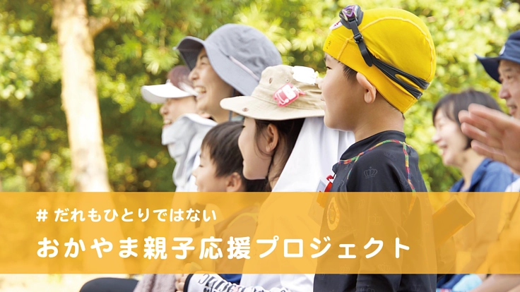 #だれもひとりではない | おかやま親子応援プロジェクト