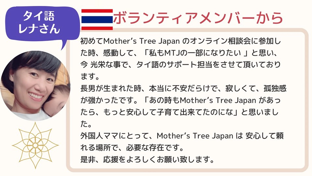タイ語ボランティア　レナさんからのメッセージ