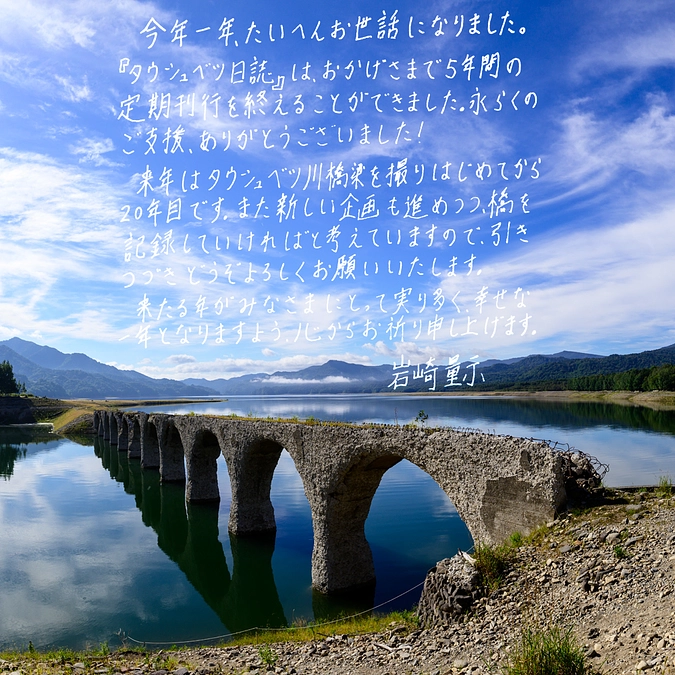 今年も『タウシュベツ日誌』へのご支援をありがとうございました。