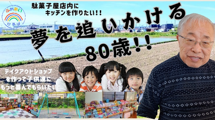夢を追い続ける80歳！駄菓子屋店内にキッチンを作りたい！