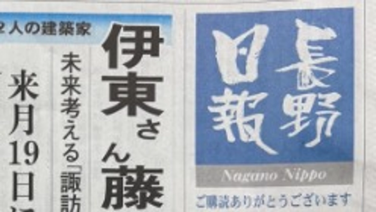 記事｜長野日報