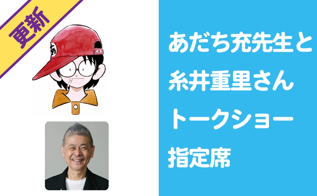 【10/7更新！】あだち充先生と糸井重里さんトークショー指定席コース