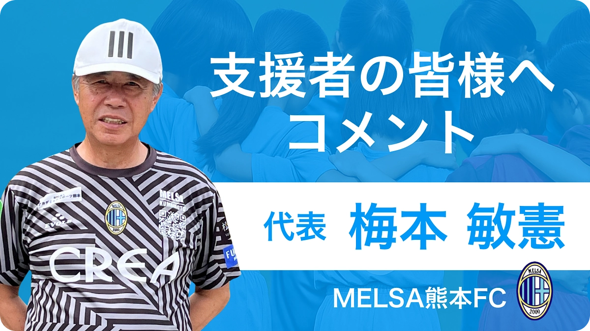 【支援者の皆様へ】MELSA熊本フットボールクラブ 梅本敏憲代表コメント