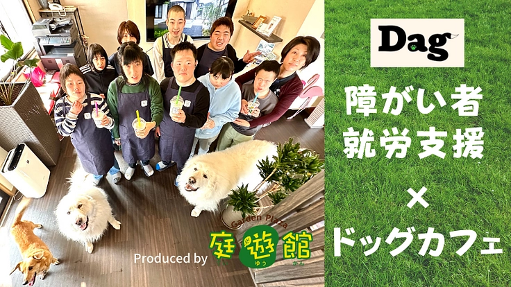 障がいのある方が働きやすい新ドッグカフェ「Dag」の建設を目指して