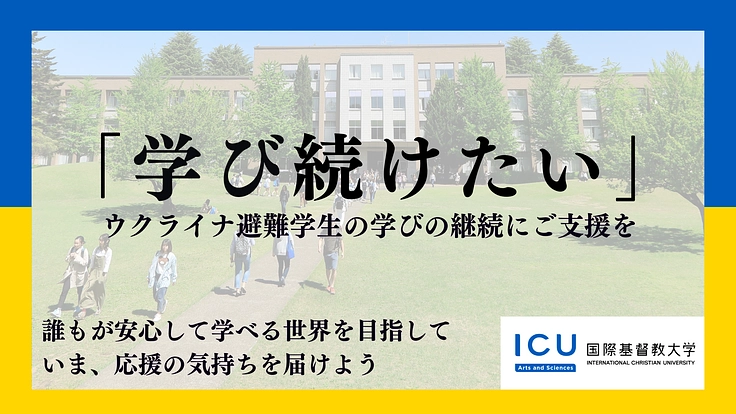 ウクライナ避難学生の学位取得を支援！｜国際基督教大学