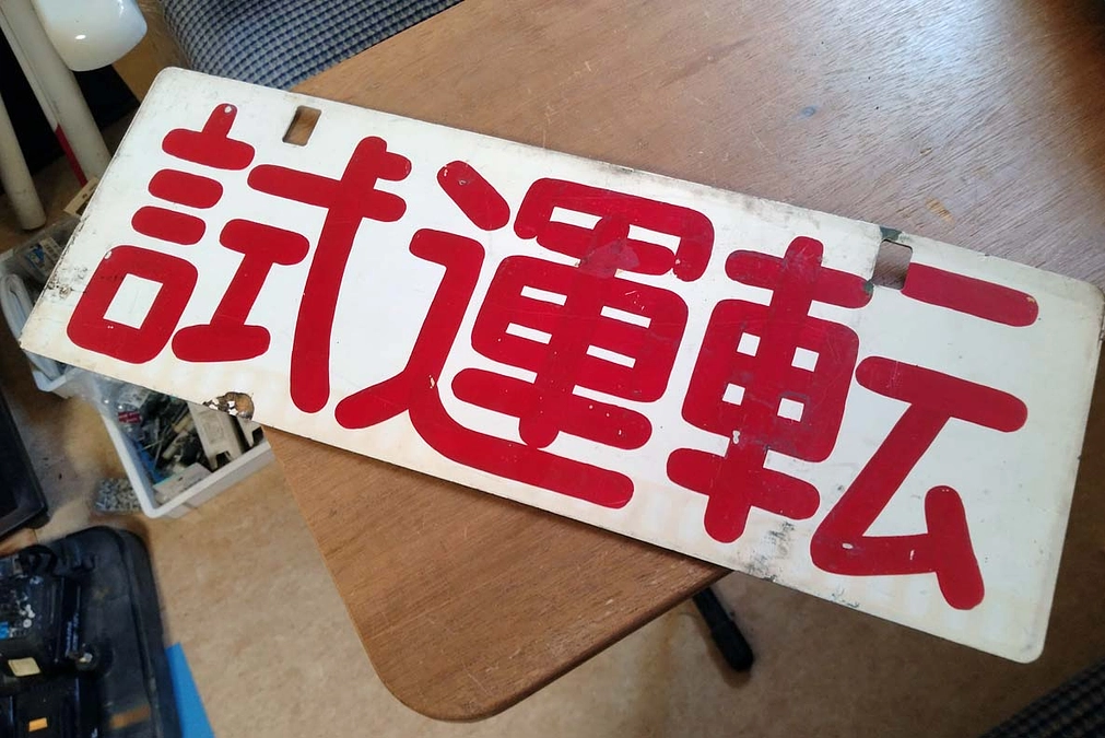 12/22にボンネット広場にて、雷鳥＆しらさぎデビュー60周年記念ヘッドマーク撮影企画中です