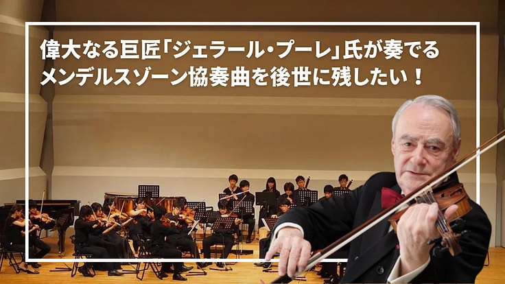 巨匠プーレ氏が奏でる、メンデルスゾーン協奏曲を後世に残したい!