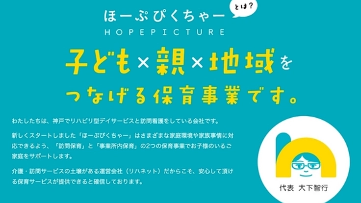 日本の保育問題解決へ！働きざかり世代を訪問保育で子育て支援！
