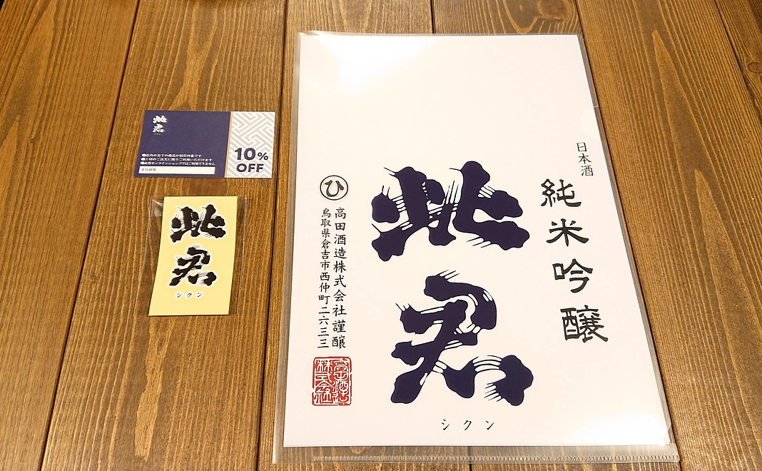 10%割引券・クリアファイル・ステッカーコース