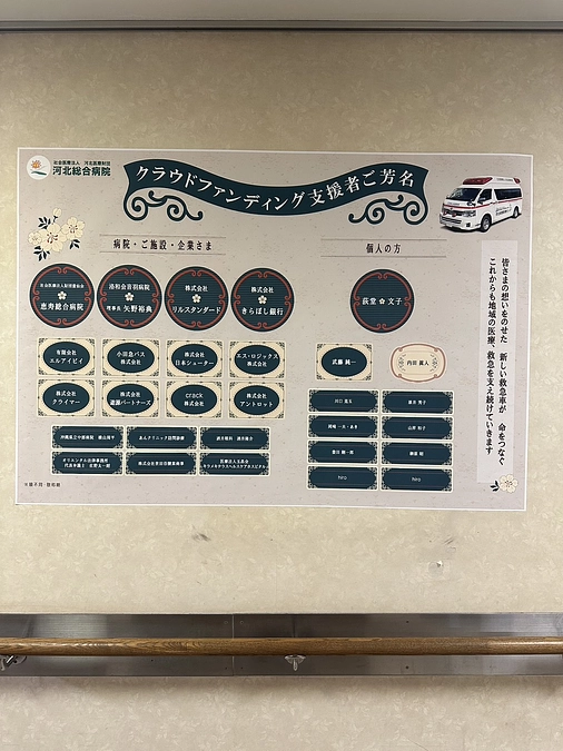 院内掲示（支援者芳名一覧）を設置させていただきました